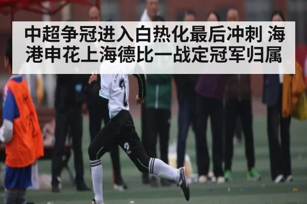 中超争冠进入白热化最后冲刺 海港申花上海德比一战定冠军归属